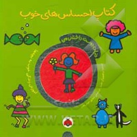 دنیای دوست داشتنی من:کتاب احساس های خوب